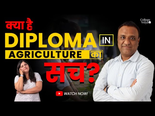 Diploma in Agriculture कोर्स 10वीं के बाद करें या नहीं